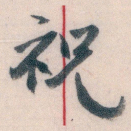 王蘧常祝书法图片