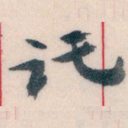 王蘧常讬书法图片