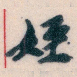 王蘧常姪书法图片
