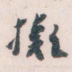 王蘧常擬书法图片