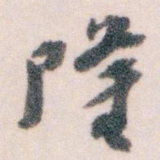 王蘧常隆书法图片