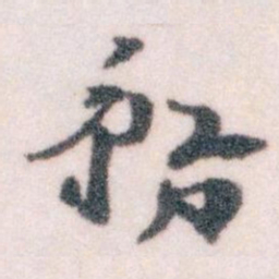 王蘧常務书法图片