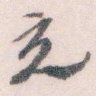 王蘧常充书法图片