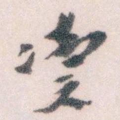 王蘧常凟书法图片
