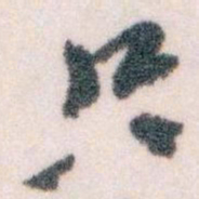 王蘧常只书法图片