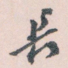 王蘧常長书法图片