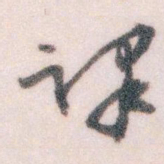 王蘧常课书法图片