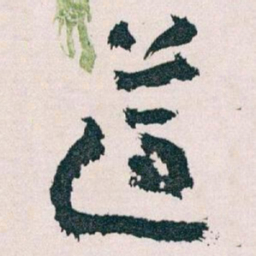 王蘧常遵书法图片
