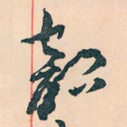 姜夔㴱书法图片