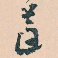 王蘧常遵书法图片