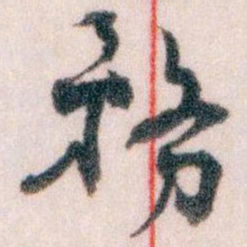 王蘧常務书法图片