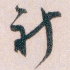 王蘧常祈书法图片