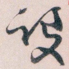 王蘧常设书法图片