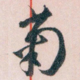 王蘧常菊书法图片