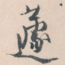 王蘧常蘧书法图片
