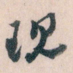 王蘧常现书法图片