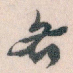 王蘧常各书法图片