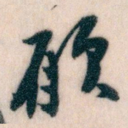 王蘧常願书法图片