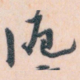 王蘧常滬书法图片