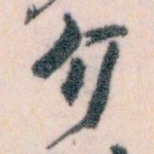 王蘧常介书法图片