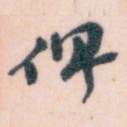 王蘧常俾书法图片