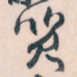 王蘧常質书法图片