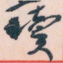 王蘧常凟书法图片