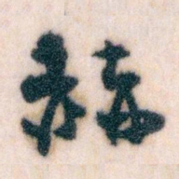 王蘧常赫书法图片