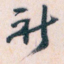 王蘧常祈书法图片