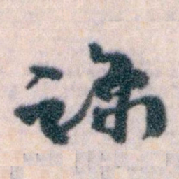 王蘧常谅书法图片