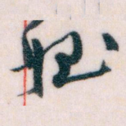 王蘧常姪书法图片