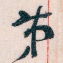 王蘧常苐书法图片