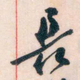 王蘧常長书法图片