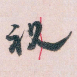 王蘧常祝书法图片