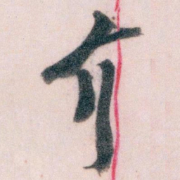 王蘧常介书法图片
