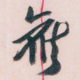 王蘧常候书法图片
