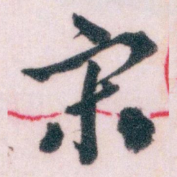 王蘧常宋书法图片