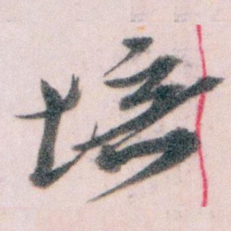 王蘧常培书法图片
