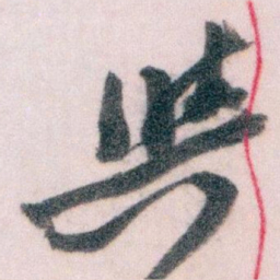 王蘧常與书法图片