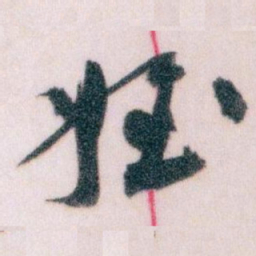 王蘧常姪书法图片