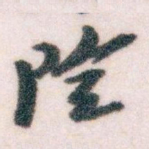 王蘧常险书法图片