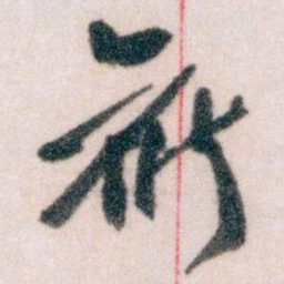 王蘧常候书法图片
