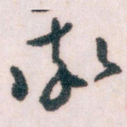 王蘧常率书法图片