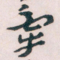 王蘧常牽书法图片
