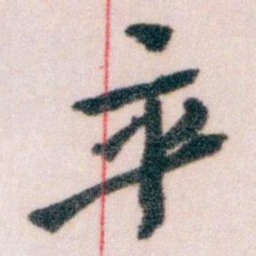 王蘧常卒书法图片
