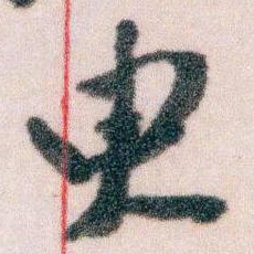 王蘧常臾书法图片