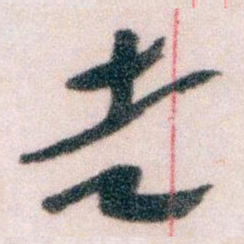 王蘧常走书法图片