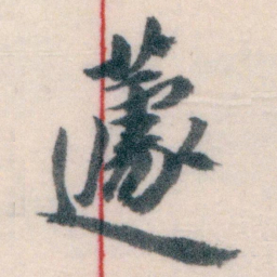王蘧常蘧书法图片