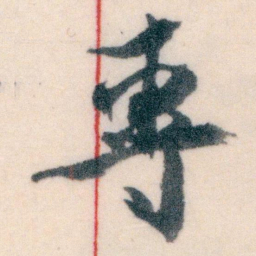 王蘧常專书法图片