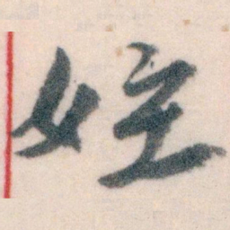 王蘧常姪书法图片